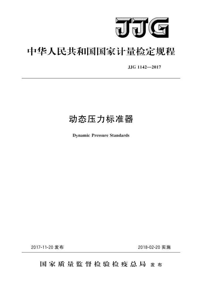 JJG 1142-2017 动态压力标准器 高清晰版