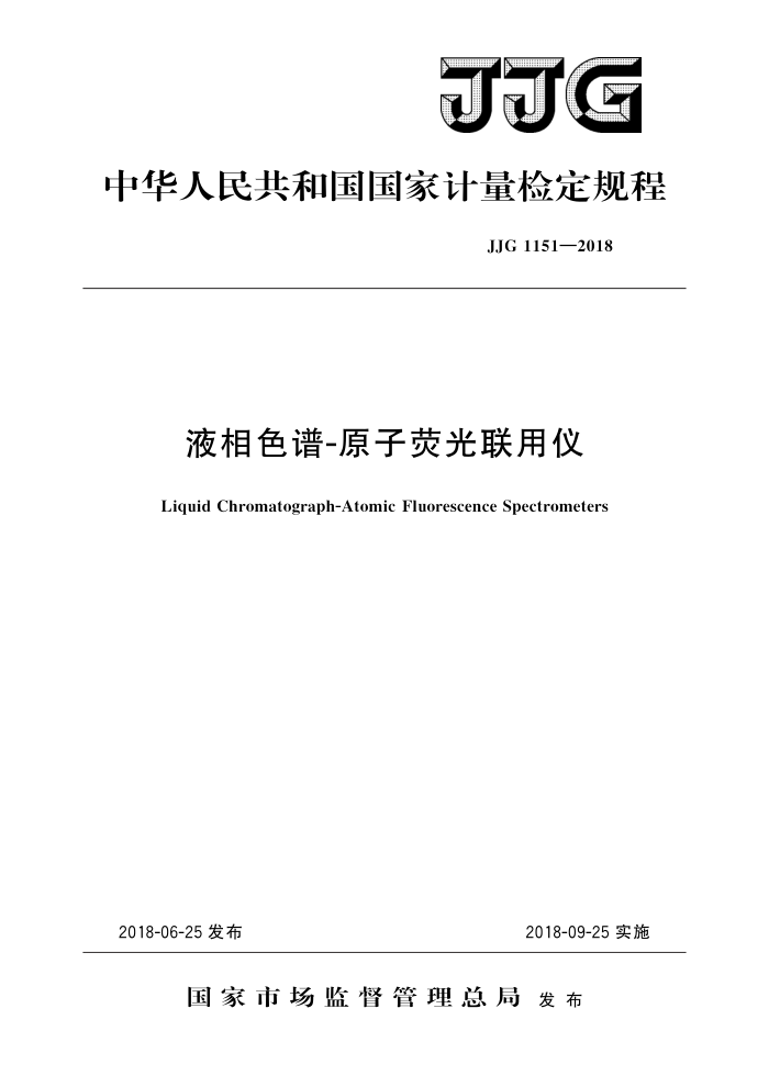 JJG 1151-2018 液相色谱-原子荧光联用仪 高清晰版