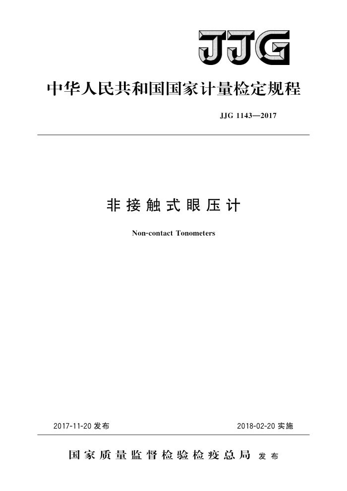 JJG 1143-2017 非接触式眼压计 高清晰版