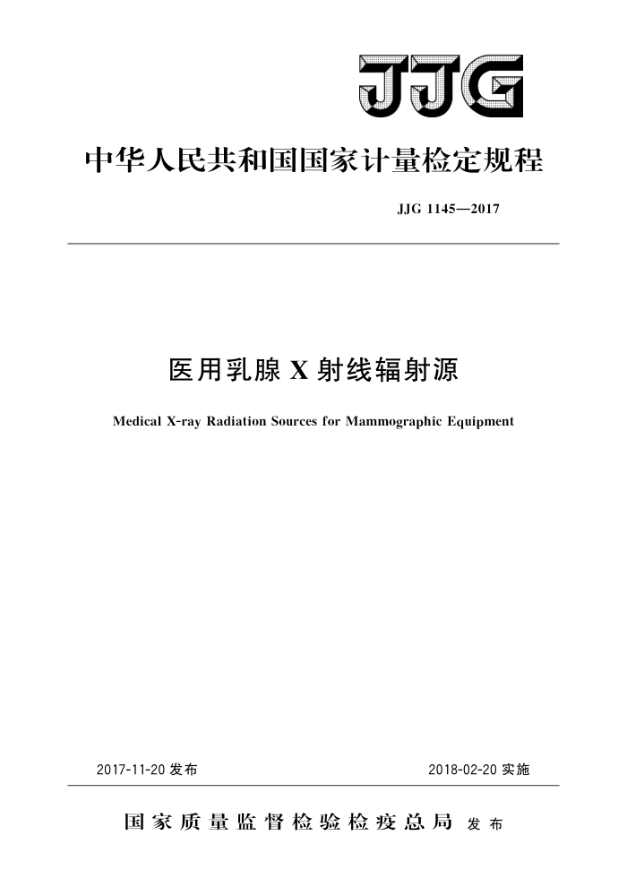 JJG 1145-2017 医用乳腺X射线辐射源 高清晰版