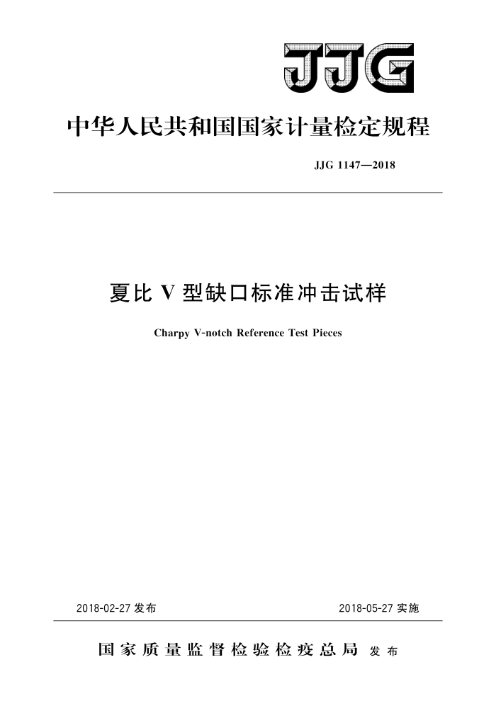 JJG 1147-2018 夏比V型缺口标准冲击试样 高清晰版