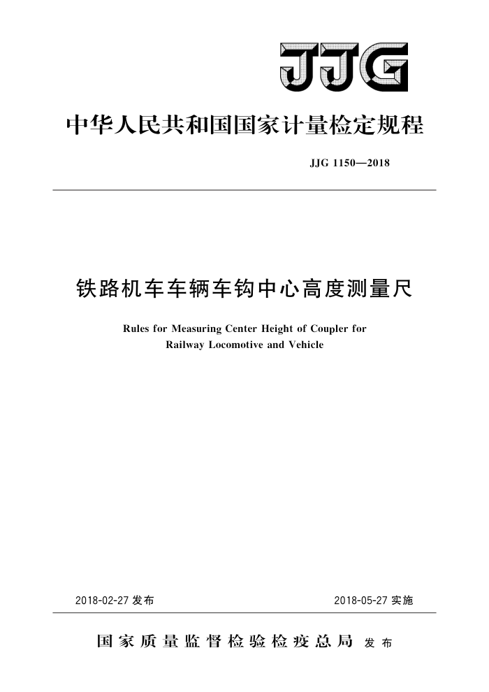 JJG 1150-2018 铁路机车车辆车钩中心高度测量尺 高清晰版