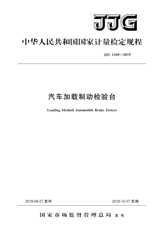 JJG 1160-2019 汽车加载制动检验台 高清晰版