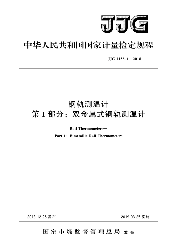 JJG 1158.1-2018 钢轨测温计 第1部分:双金属式钢轨测温计 高清晰版