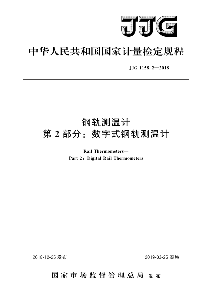JJG 1158.2-2018 钢轨测温计?第2部分:数字式钢轨测温计 高清晰版