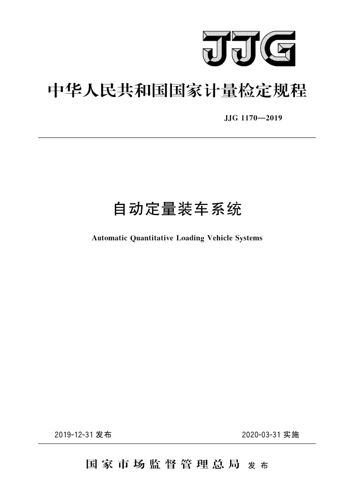 JJG 1170-2019 自动定量装车系统 高清晰版