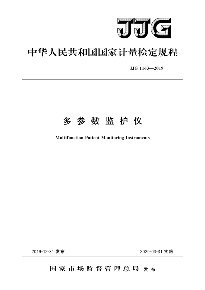 JJG 1163-2019 多参数监护仪 高清晰版