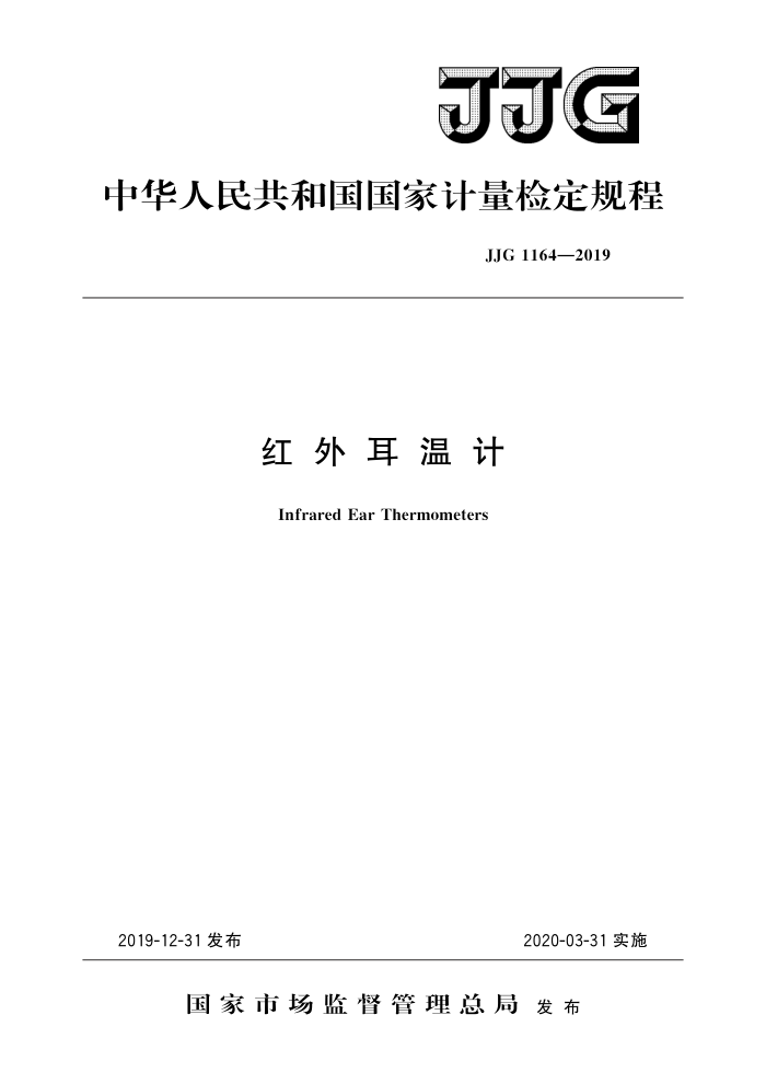 JJG 1164-2019 红外耳温计 高清晰版