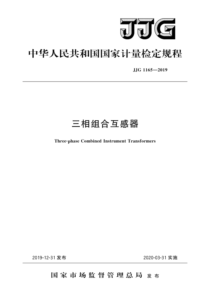JJG 1165-2019 三相组合互感器 高清晰版