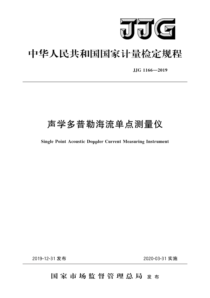 JJG 1166-2019 声学多普勒海流单点测量仪 高清晰版
