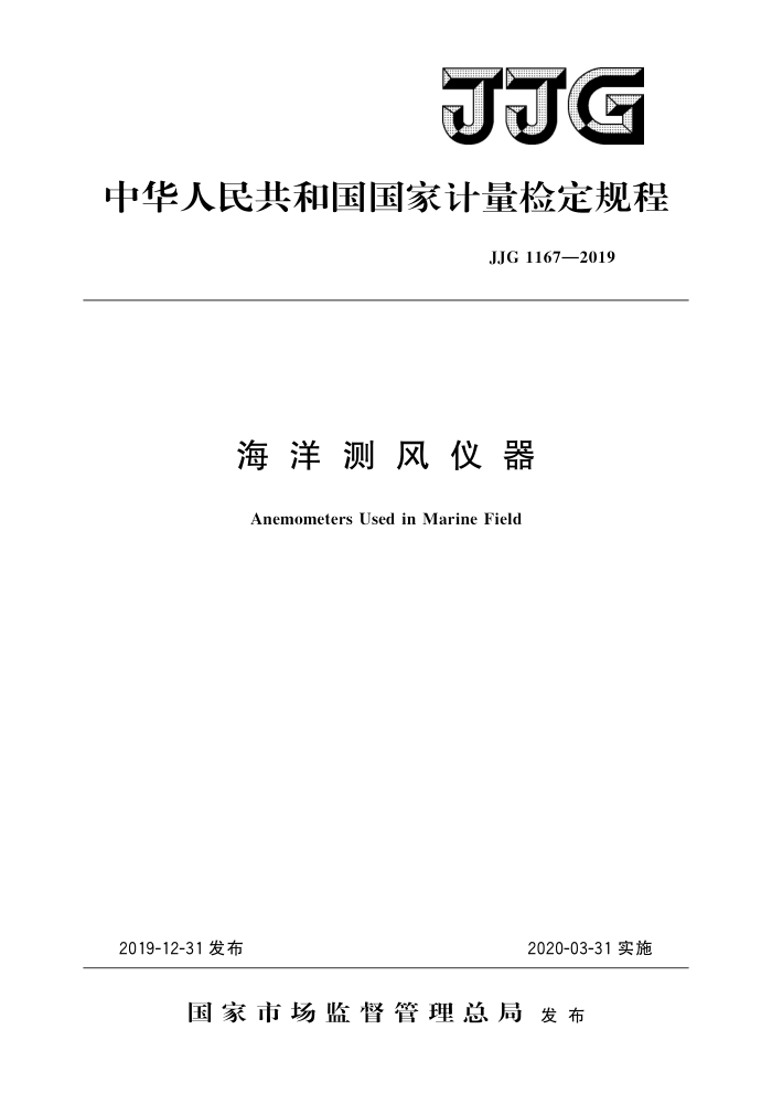 JJG 1167-2019 海洋测风仪器 高清晰版