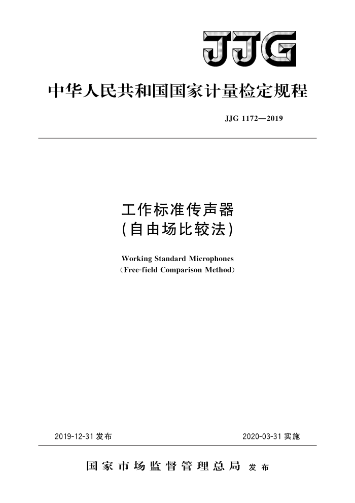 JJG 1172-2019 工作标准传声器(自由场比较法) 高清晰版
