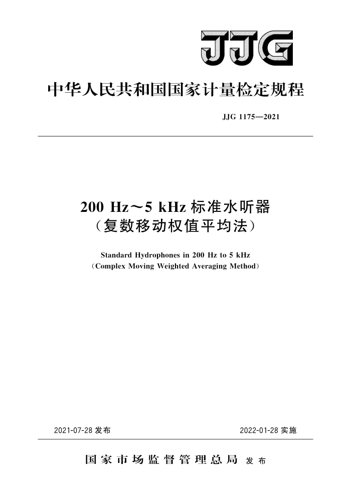 JJG 1175-2021 200 Hz~5 kHz标准水听器(复数移动权值平均法) 高清晰版