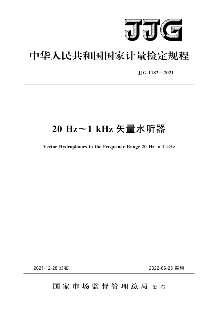 JJG 1182-2021 20 Hz~1 kHz矢量水听器 高清晰版
