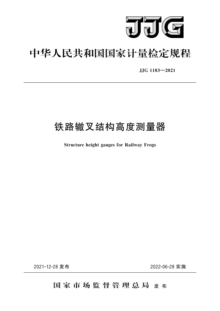 JJG 1183-2021 铁路辙叉结构高度测量器 高清晰版