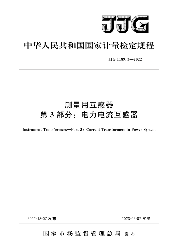 JJG 1189.3-2022 测量用互感器 第3部分:电力电流互感器 高清晰版