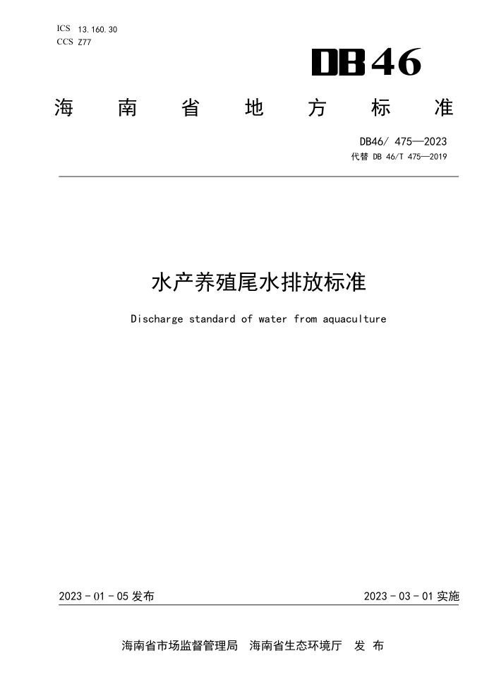 DB46/475-2023 ˮֳβˮŷű׼