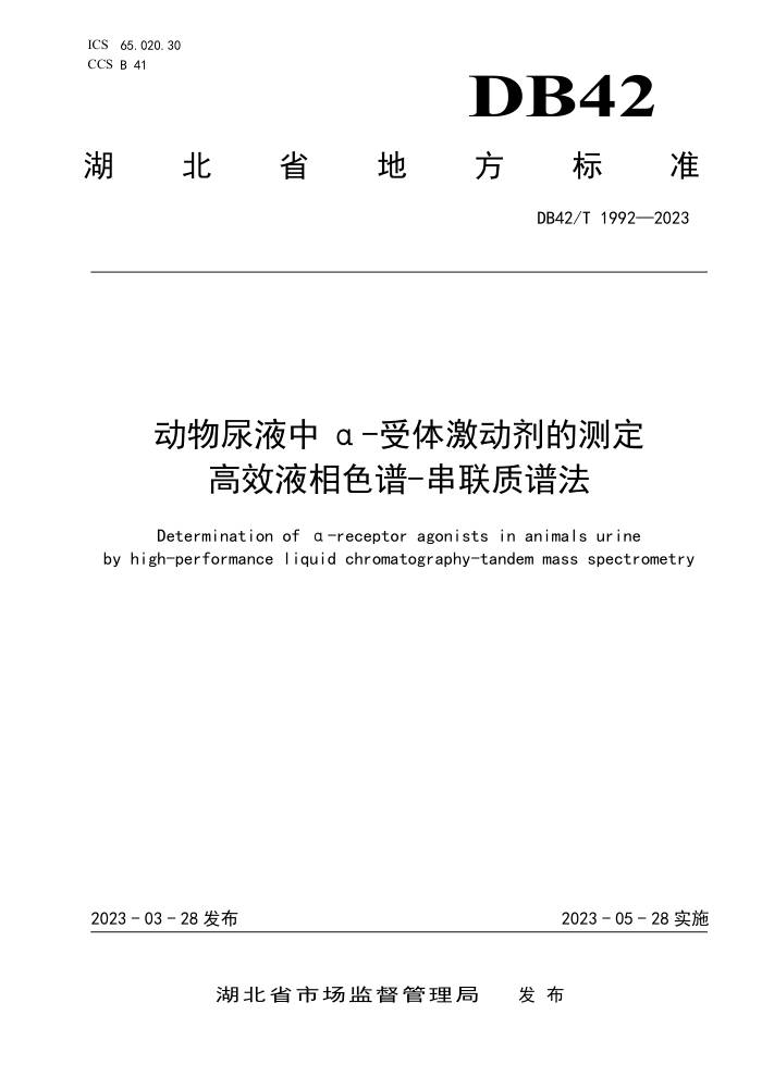 DB42/T 1992-2023 ҺЦ-弤Ĳⶨ ЧҺɫ-׷