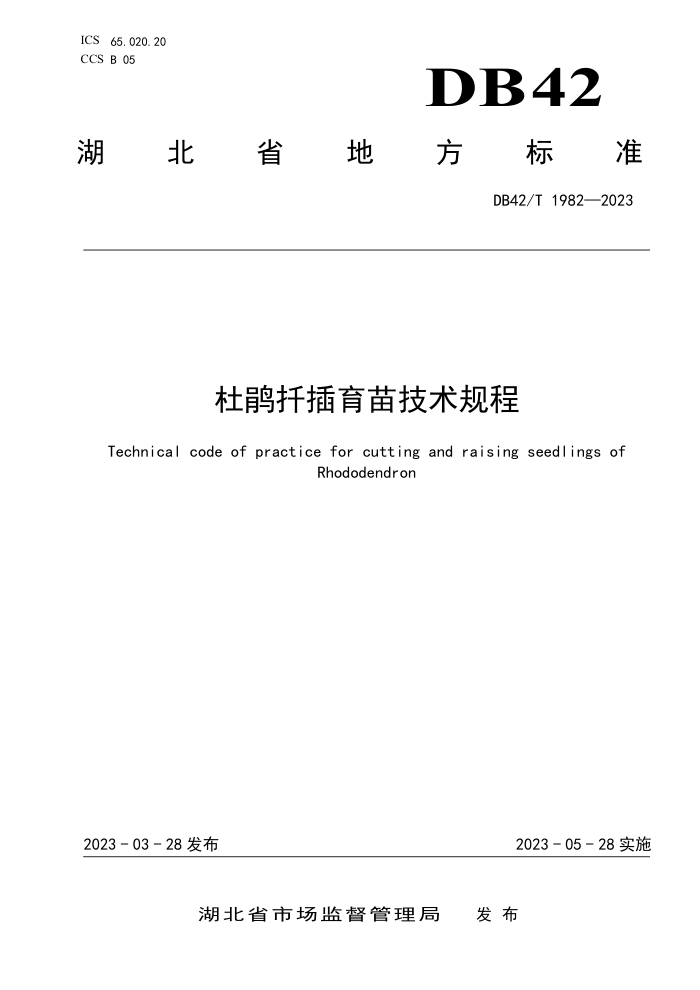 DB42/T 1982-2023 žǤ缼