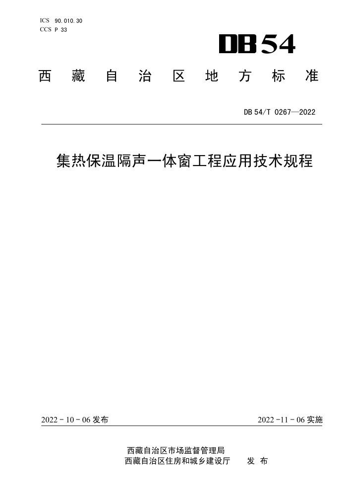 DB54/T 0267-2022 集热保温隔声一体窗工程应用技术规程