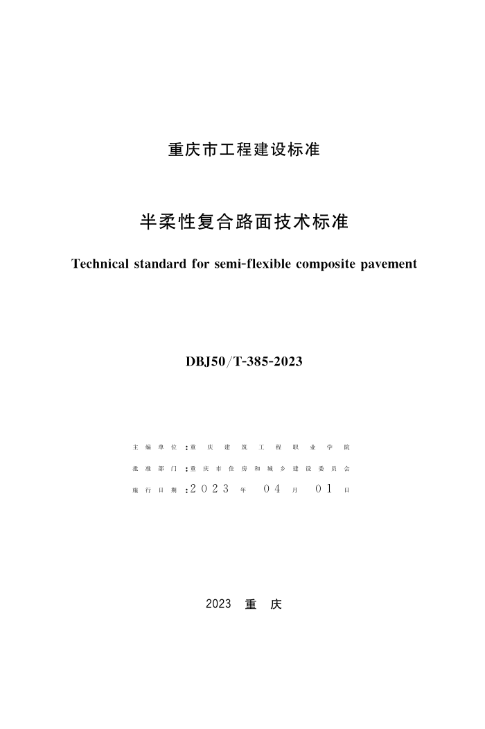 DBJ50/T-385-2023 半柔性复合路面技术标准