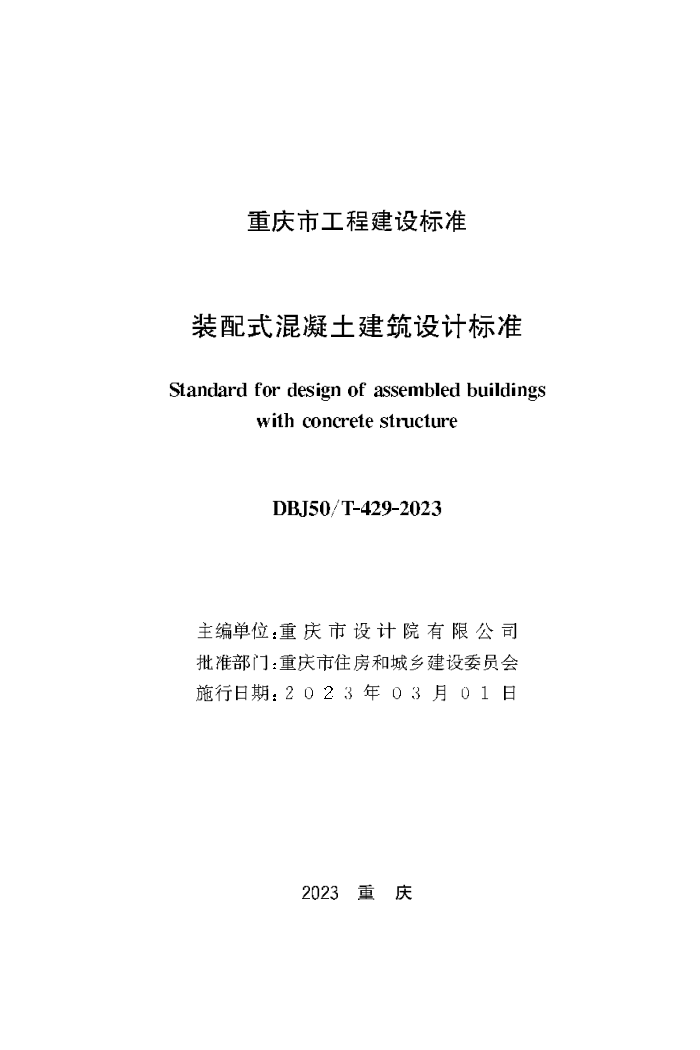 DBJ50/T-429-2023 装配式混凝土建筑设计标准