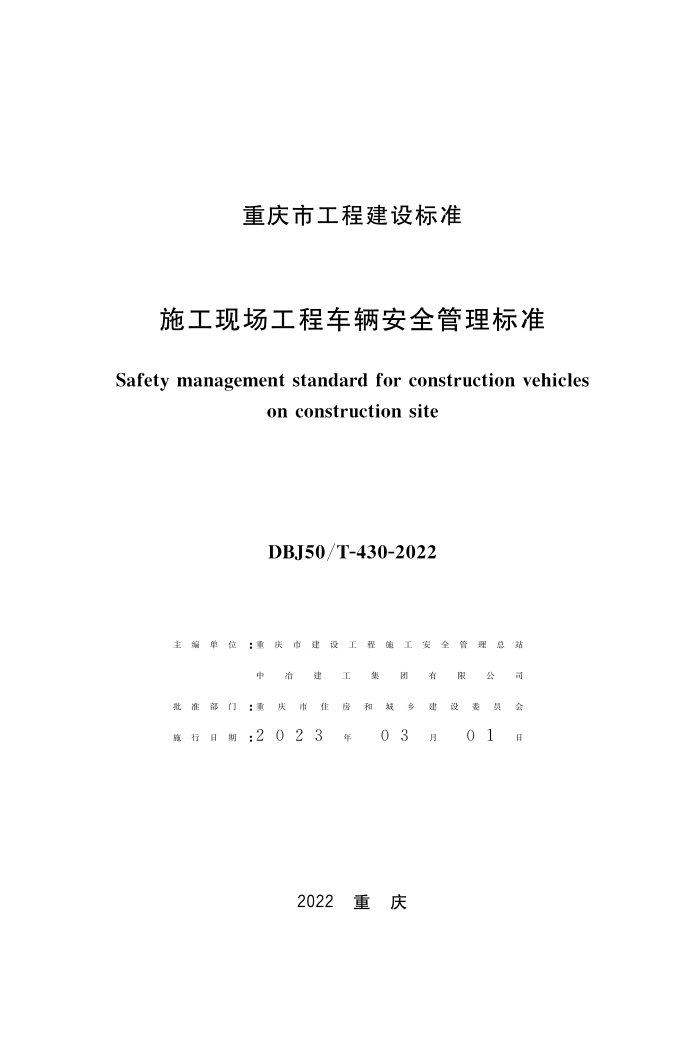 DBJ50/T-430-2022 施工现场工程车辆安全管理标准