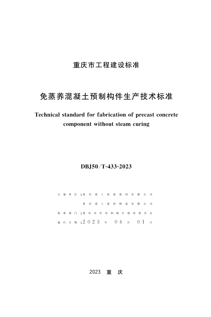 DBJ50/T-433-2023 免蒸养混凝土预制构件生产技术标准