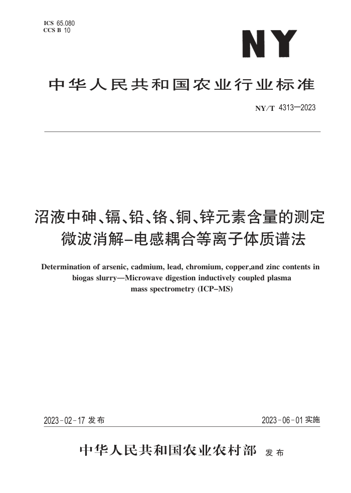 NY/T 4313-2023 Һ顢ӡǦͭпԪغĲⶨ ΢-ϵ׷