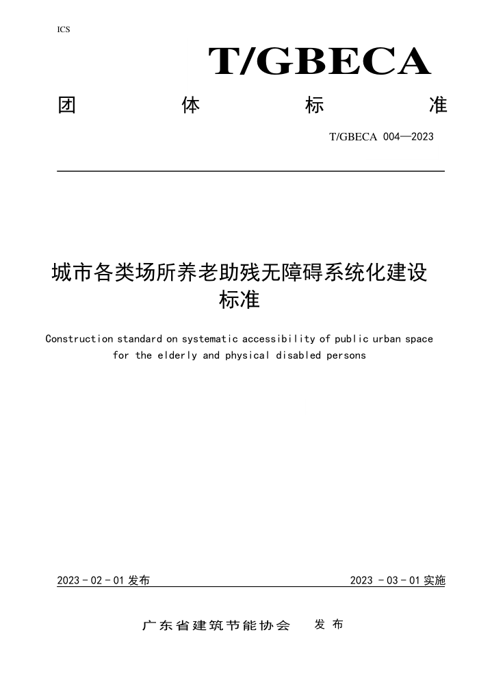 T/GBECA 004-2023 城市各类场所养老助残无障碍系统化建设标准
