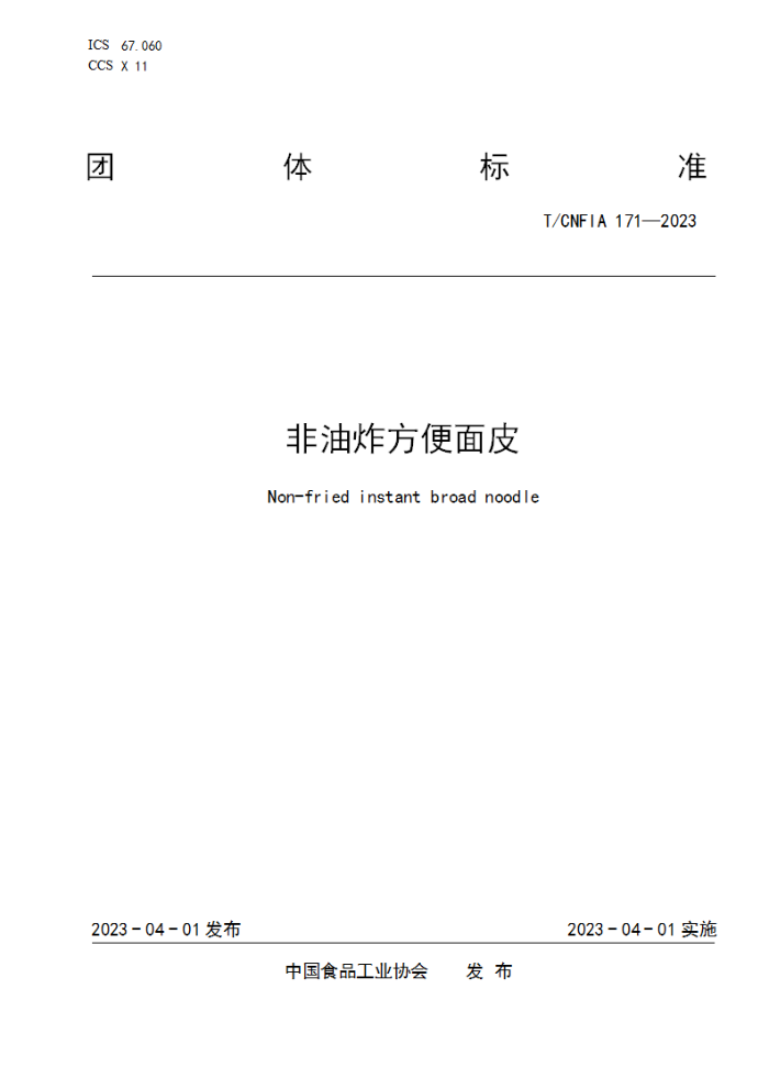 T/CNFIA 171-2023 ըƤ