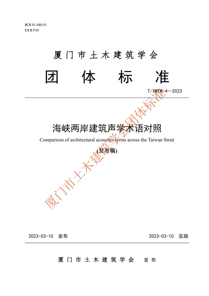 T/XMTM 4-2023 海峡两岸建筑声学术语对照