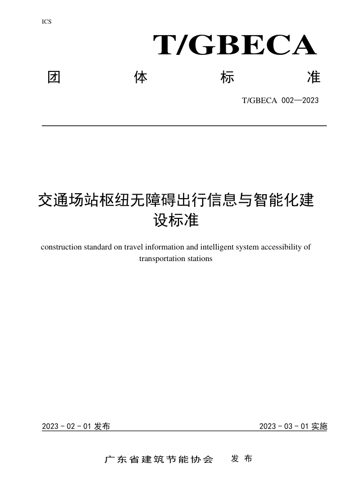 T/GBECA 002-2023 交通场站枢纽无障碍出行信息与智能化建设标准