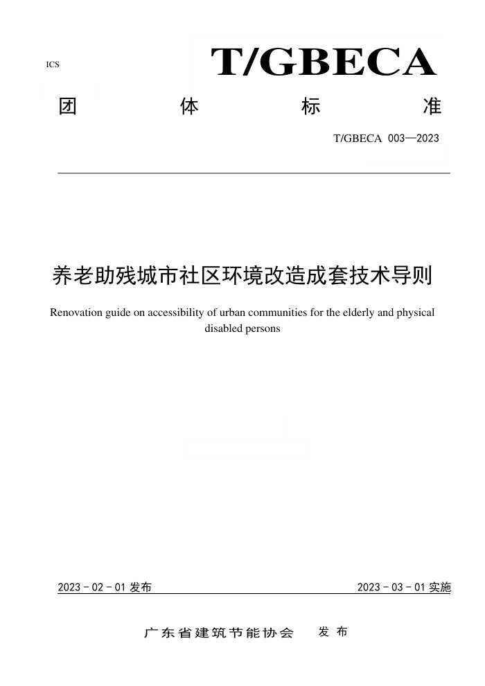 T/GBECA 003-2023 养老助残城市社区环境改造成套技术导则