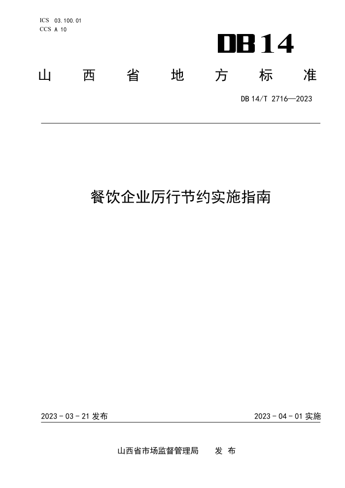 DB14/T 2716-2023 ҵнԼʵʩָ