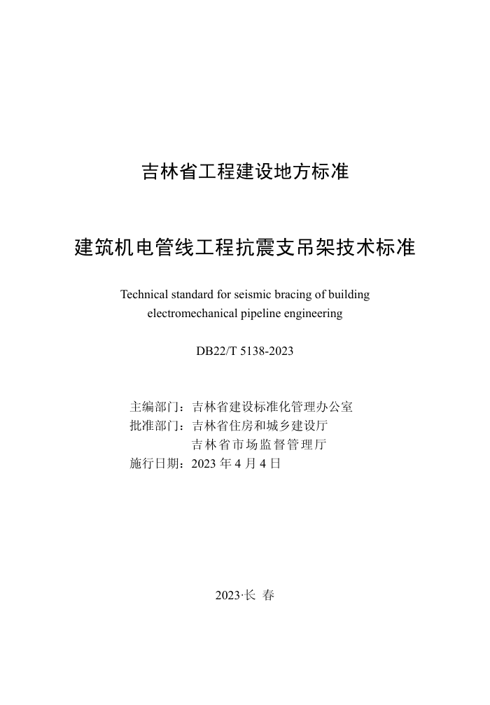 DB22/T 5138-2023 建筑机电管线工程抗震支吊架技术标准