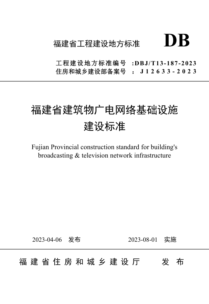 DBJ/T13-187-2023 福建省建筑物广电网络基础设施建设标准