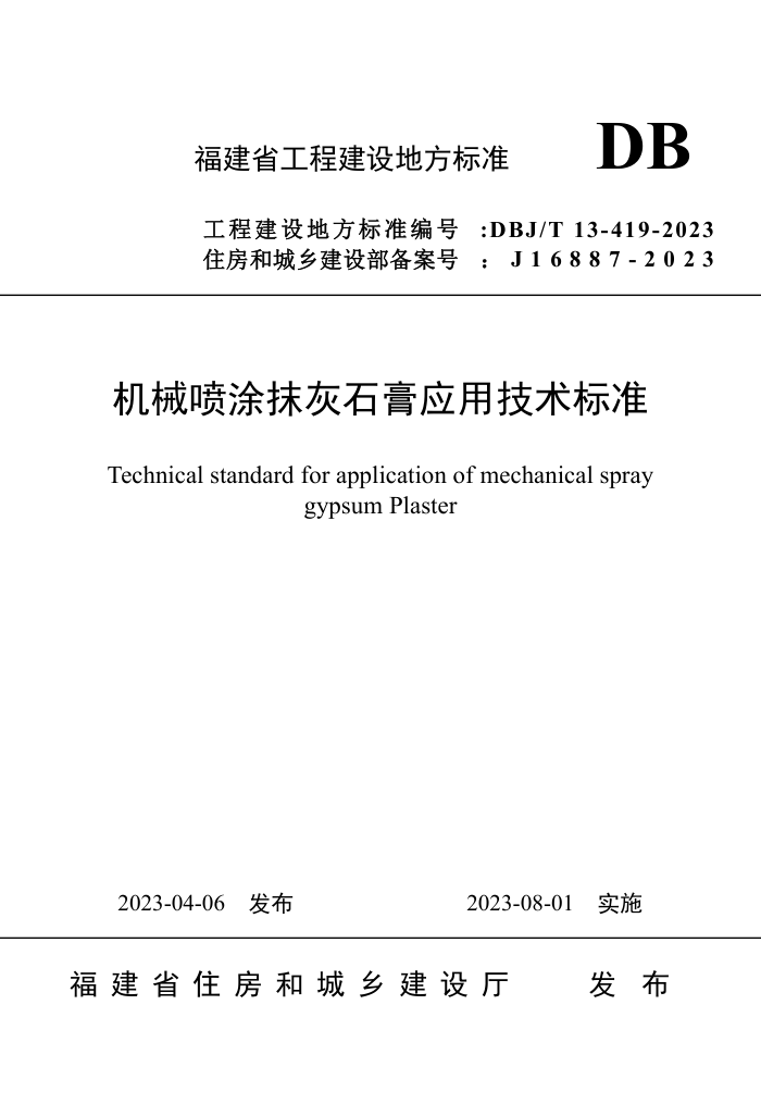 DBJ/T13-419-2023 机械喷涂抹灰石膏应用技术标准