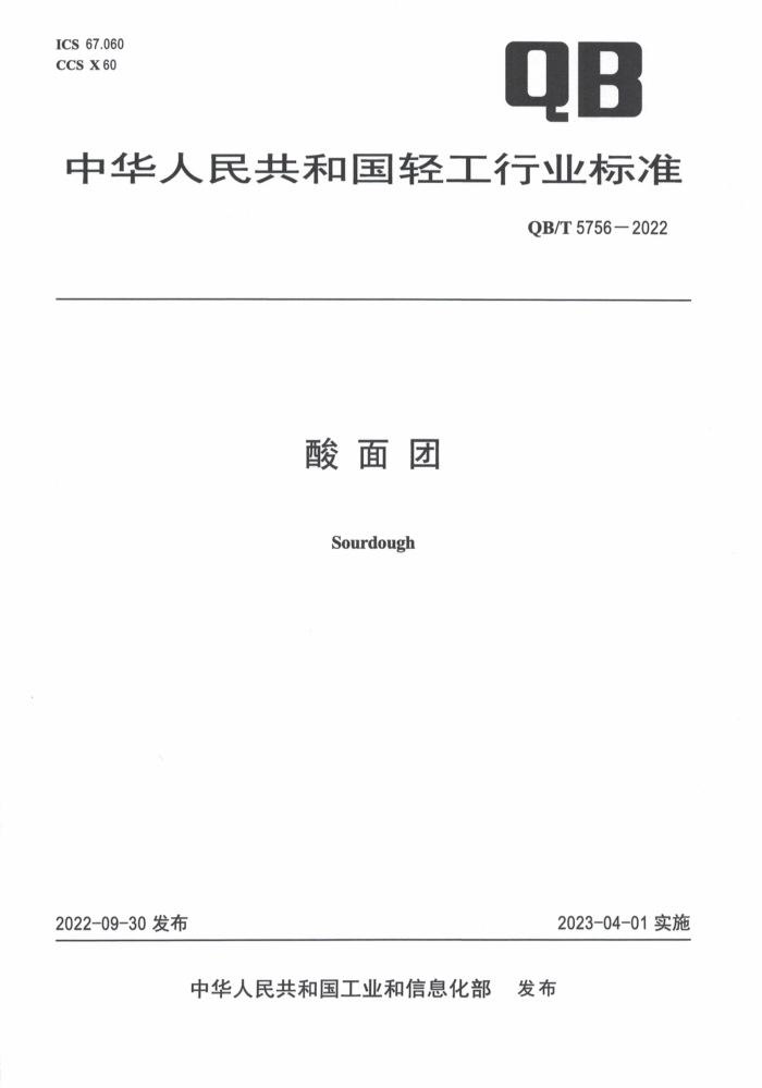 QB/T 5756-2022 