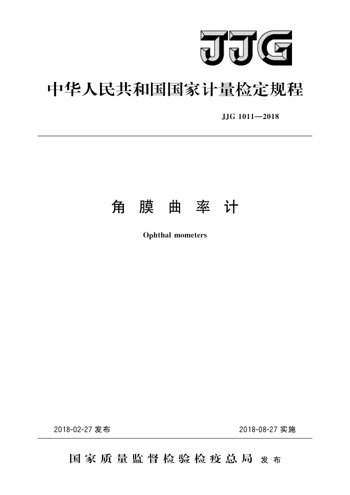 JJG 1011-2018 角膜曲率计 高清晰版