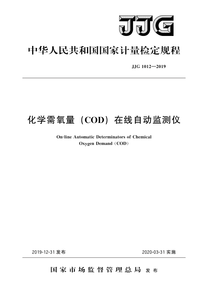 JJG 1012-2019 化学需氧量(COD)在线自动监测仪 高清晰版