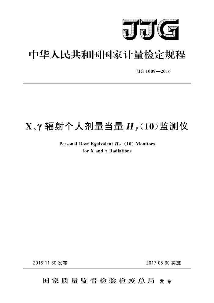 JJG 1009-2016 X、γ辐射个人剂量当量HP(10)监测仪 高清晰版