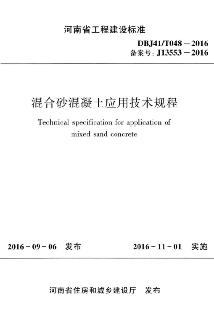 DBJ41/T 048-2016 混合砂混凝土应用技术规程