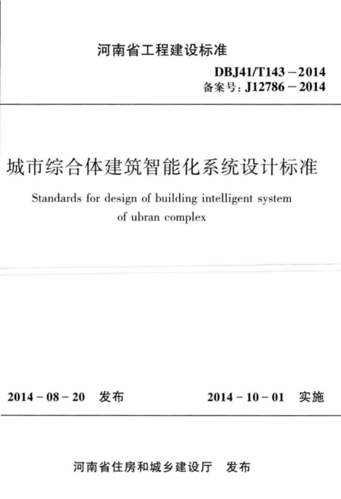 DBJ41/T 143-2014 城市综合体建筑智能化系统设计标准