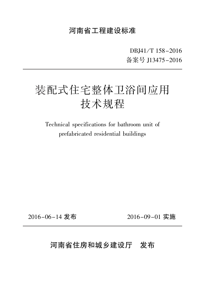 DBJ41/T 158-2016 装配式住宅整体卫浴间应用技术规程