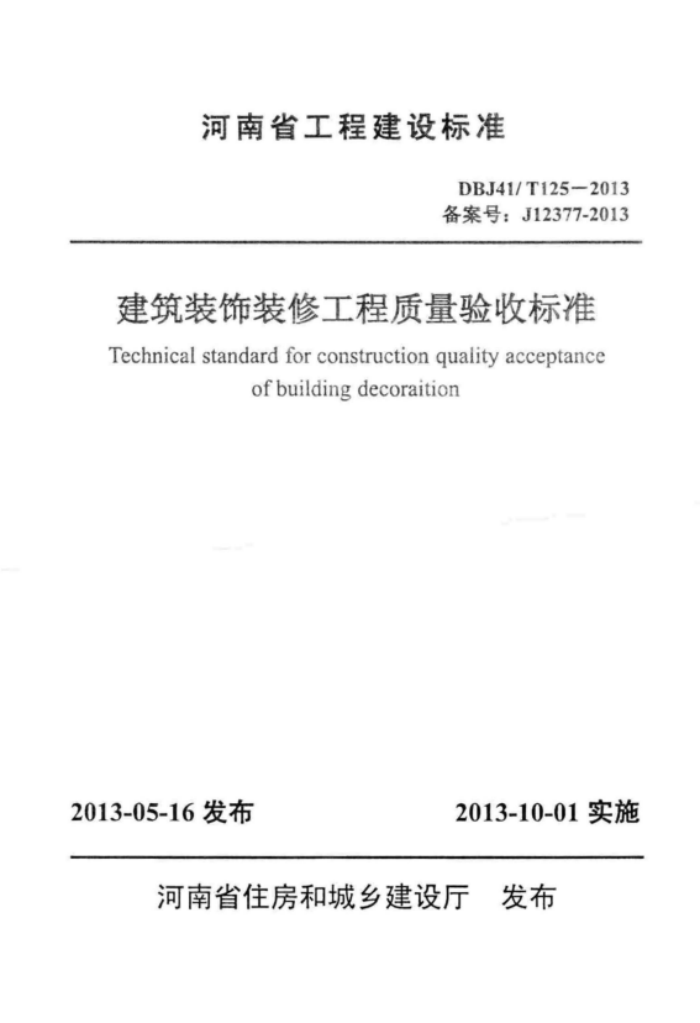 DBJ41/T 125-2013 建筑装饰装修工程质量验收标准