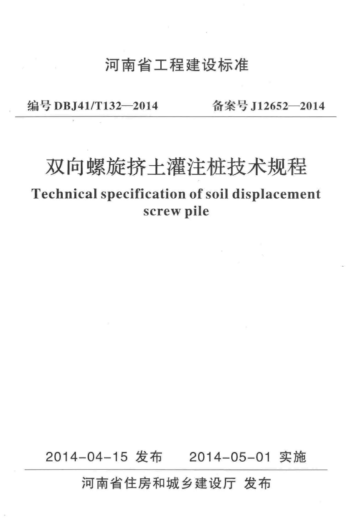 DBJ41/T 132-2014 双向螺旋挤土灌注桩技术规程