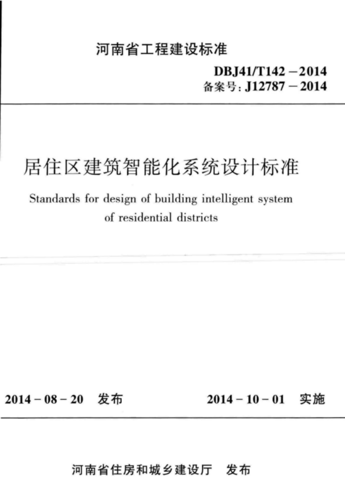 DBJ41/T 142-2014 居住区建筑智能化系统设计标准