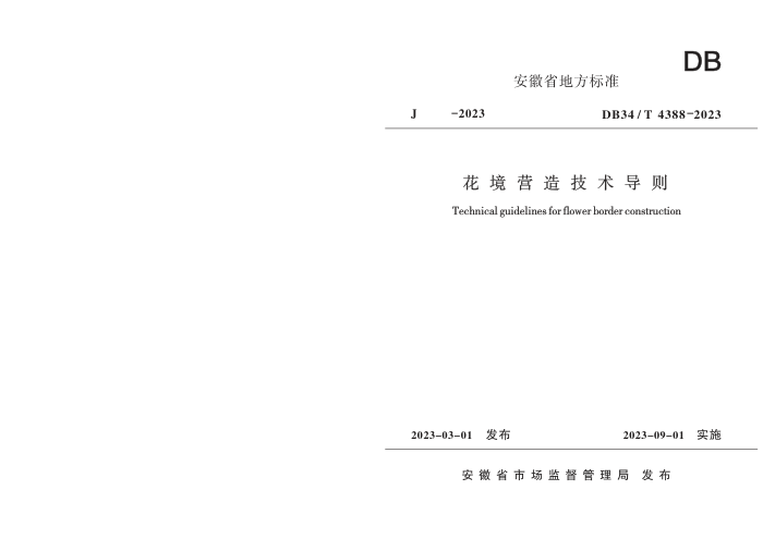 DB34/T 4388-2023 花境营造技术导则