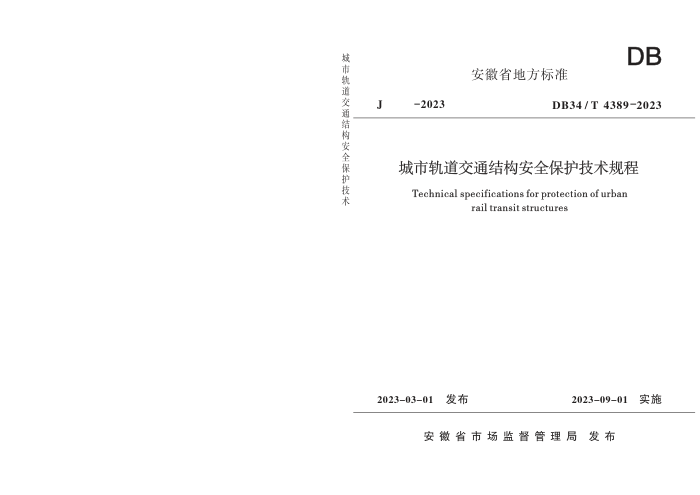 DB34/T 4389-2023 城市轨道交通结构安全保护技术规程